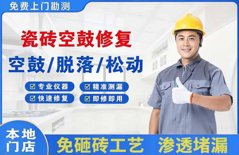 珠晖瓷砖空鼓修复