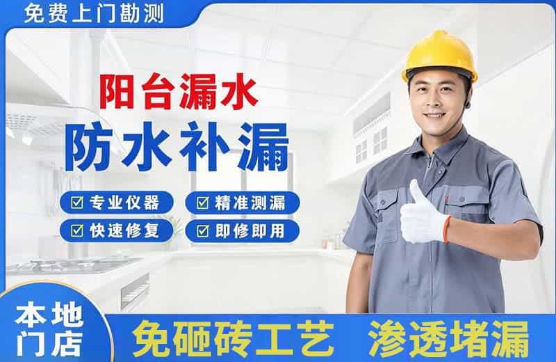 珠晖阳台漏水维修