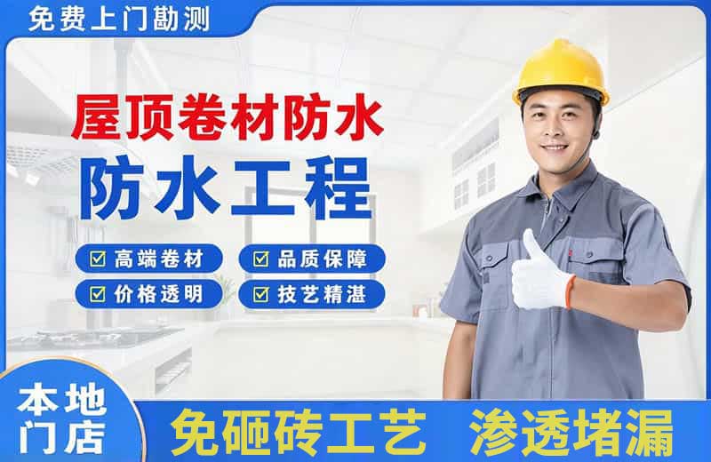 珠晖屋顶卷材防水