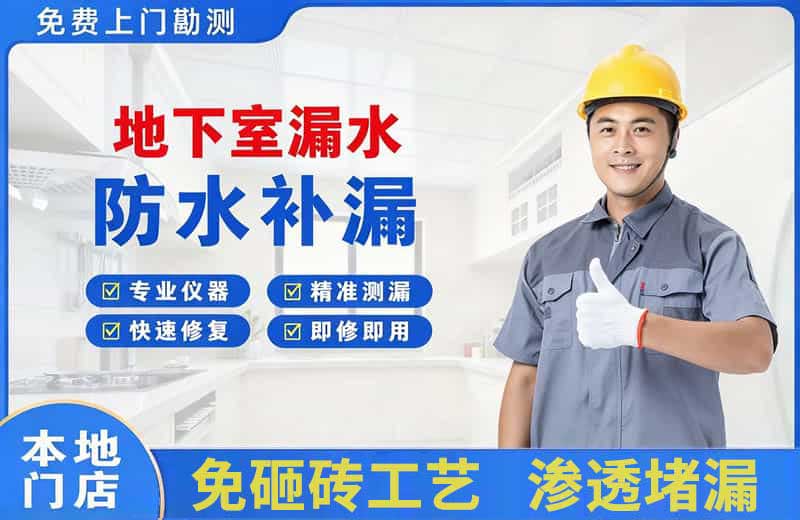 珠晖地下室漏水维修