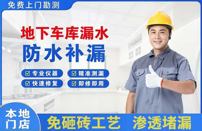 珠晖地下车库漏水维修
