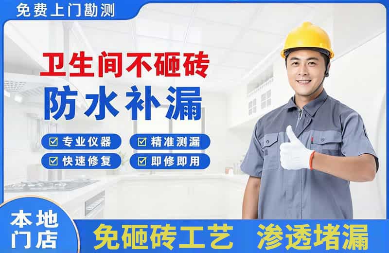 珠晖卫生间不砸砖修补漏水